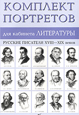 Комплект портретов. Портреты русских писателе19 века для кабинета литературы. Комплект портретов для кабинета литературы. Комплект портретов писателей. Набор портретов для кабинета литературы.