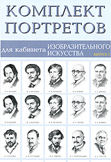 Комплект портретов. Комплект портретов для кабинета. Комплект портретов для кабинета изобразительного искусства. Портреты для кабинета изо. Комплект портретов для кабинета информатики.